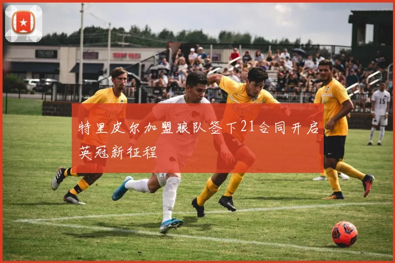 特里皮尔加盟狼队签下21合同开启英冠新征程