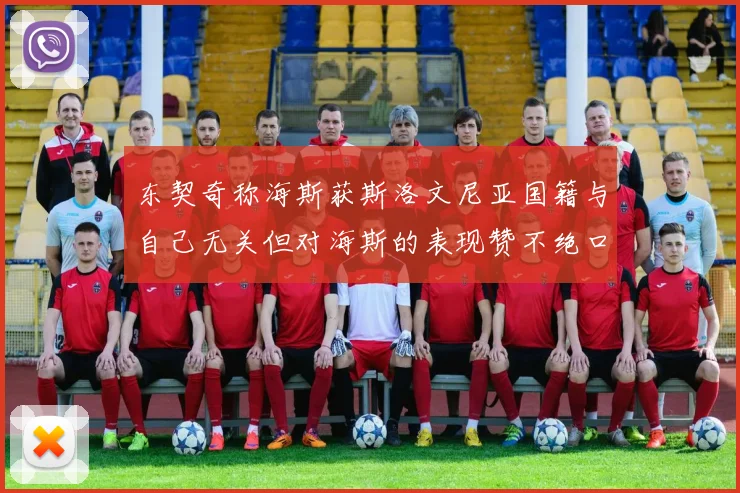 东契奇称海斯获斯洛文尼亚国籍与自己无关但对海斯的表现赞不绝口