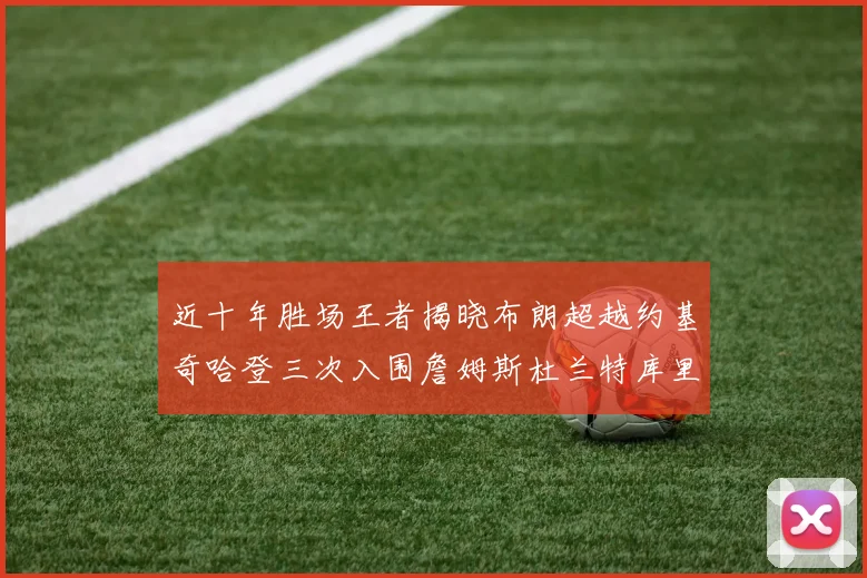 近十年胜场王者揭晓布朗超越约基奇哈登三次入围詹姆斯杜兰特库里未上榜