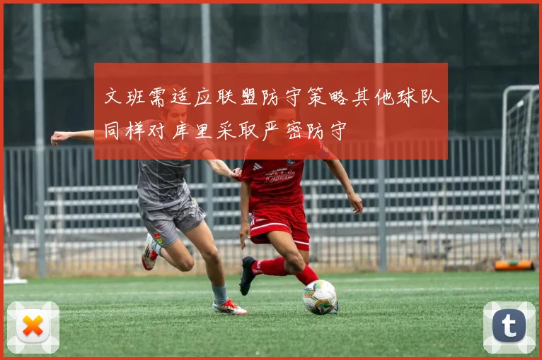 文班需适应联盟防守策略其他球队同样对库里采取严密防守