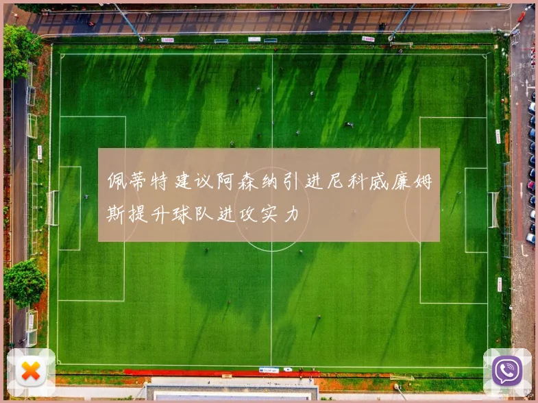 佩蒂特建议阿森纳引进尼科威廉姆斯提升球队进攻实力