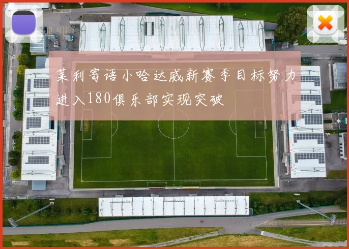莱利寄语小哈达威新赛季目标努力进入180俱乐部实现突破